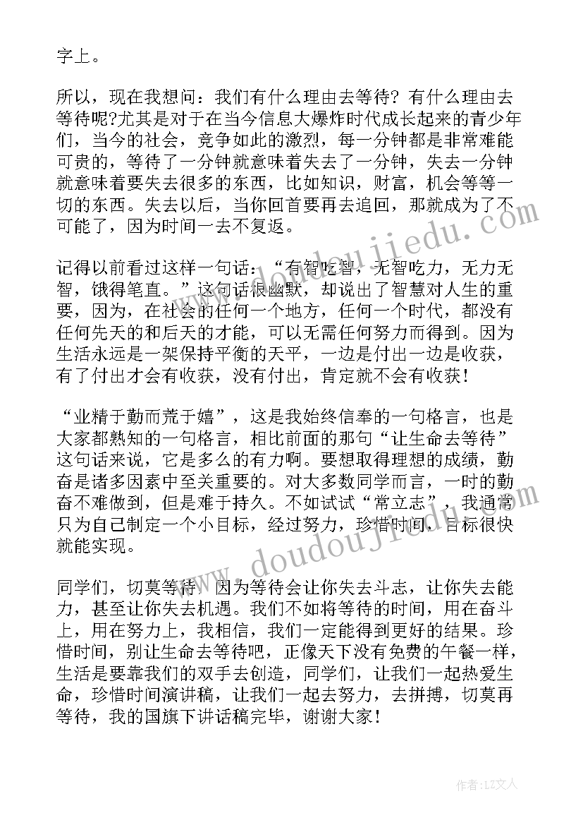 珍惜时间国旗下讲话稿小学(大全9篇)