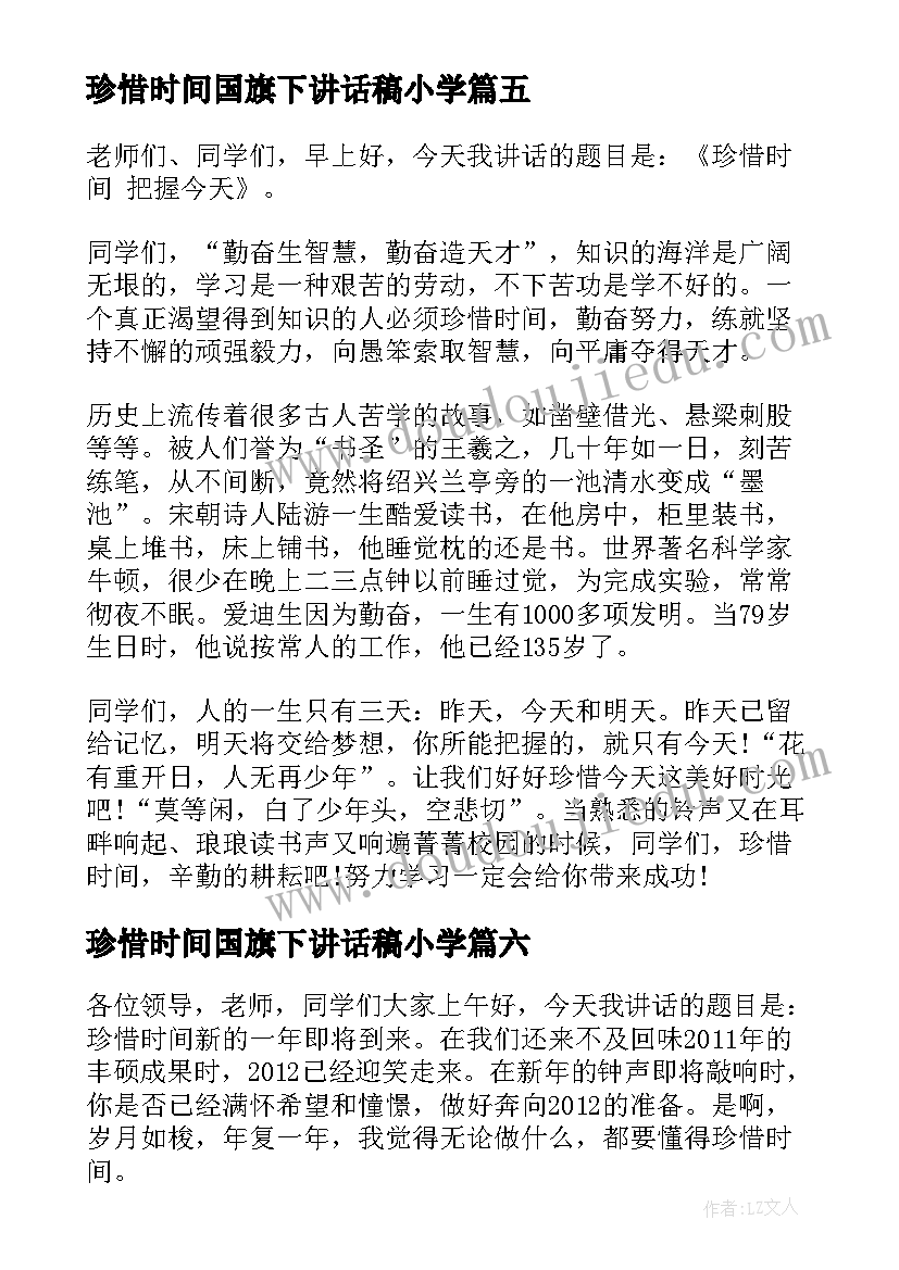 珍惜时间国旗下讲话稿小学(大全9篇)