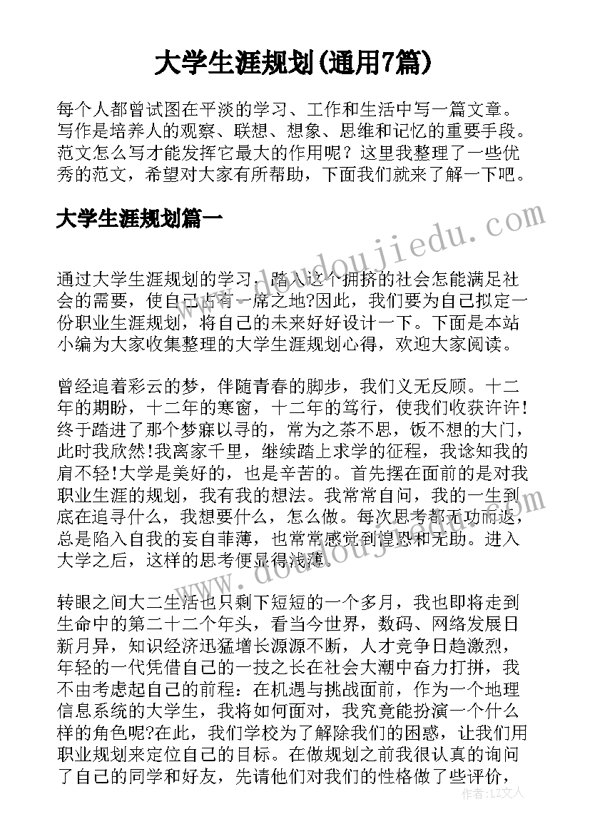 大学生涯规划(通用7篇)