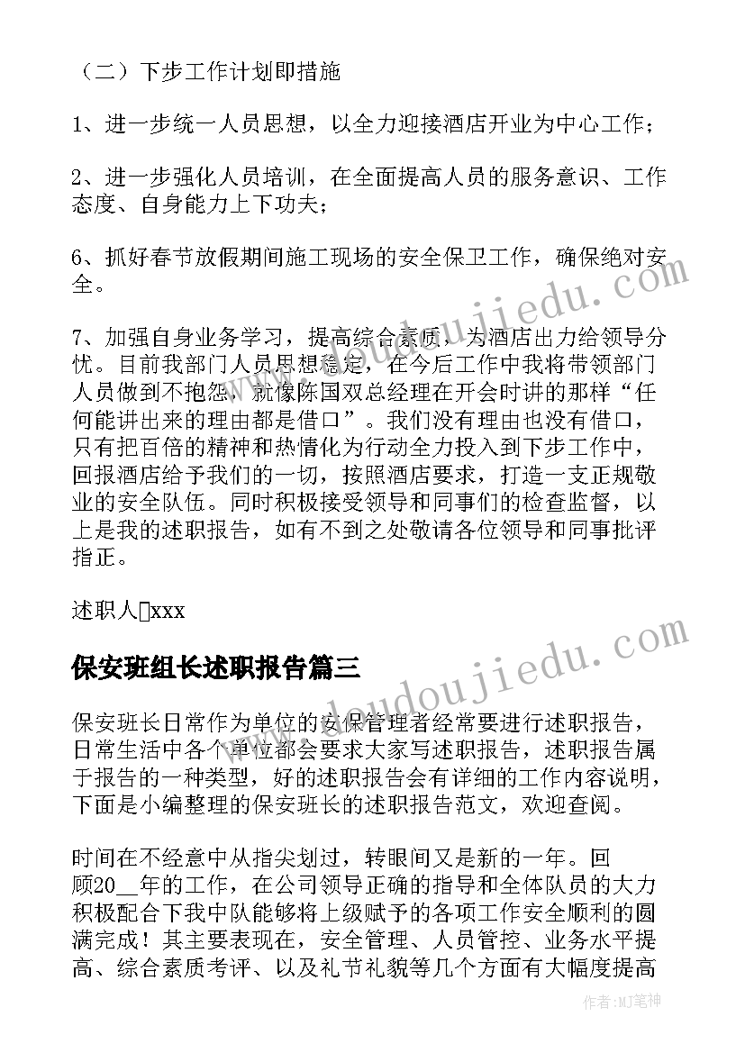 2023年保安班组长述职报告 保安班长个人的述职报告(优秀5篇)