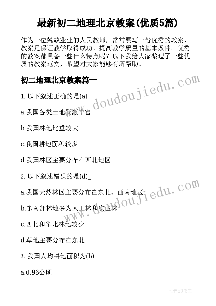 最新初二地理北京教案(优质5篇)