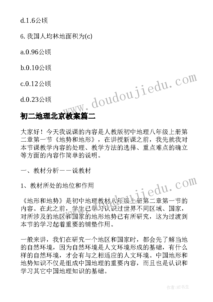 最新初二地理北京教案(优质5篇)