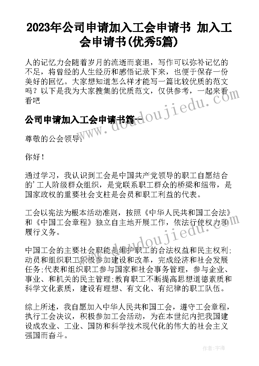 2023年公司申请加入工会申请书 加入工会申请书(优秀5篇)