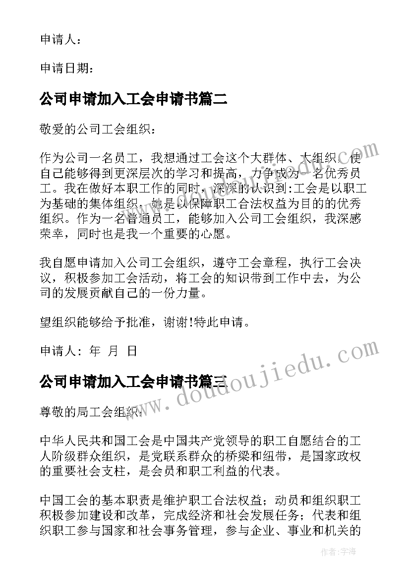 2023年公司申请加入工会申请书 加入工会申请书(优秀5篇)