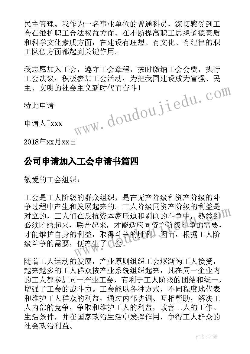 2023年公司申请加入工会申请书 加入工会申请书(优秀5篇)