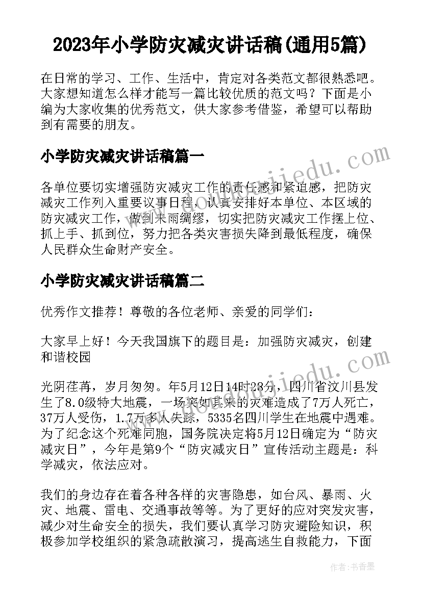 2023年小学防灾减灾讲话稿(通用5篇)