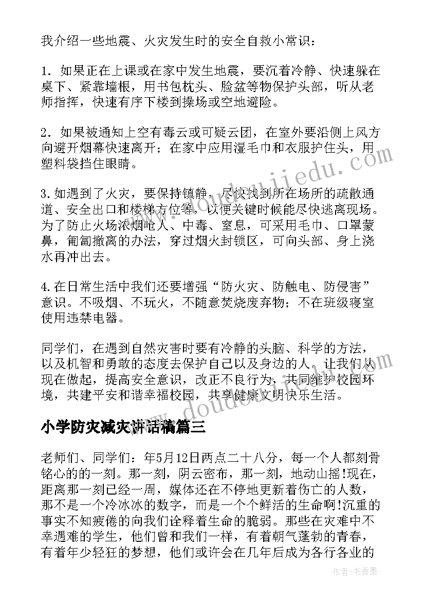 2023年小学防灾减灾讲话稿(通用5篇)