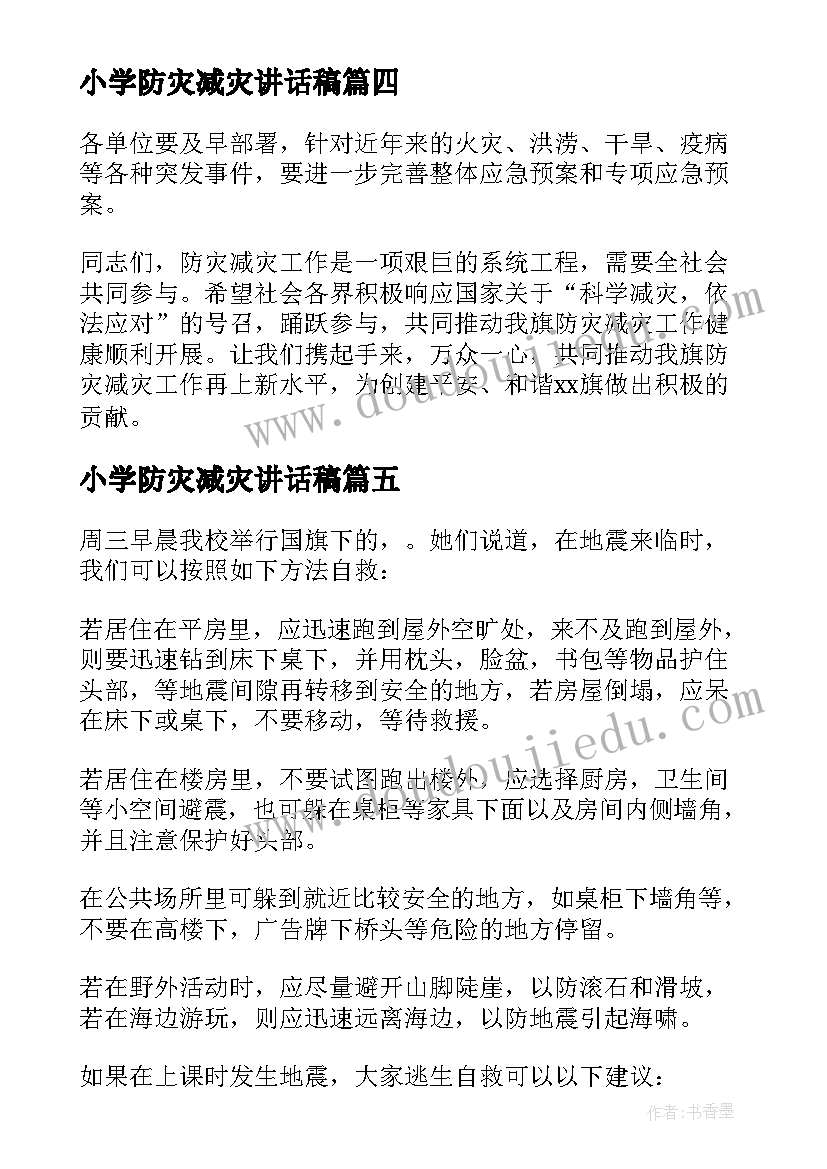 2023年小学防灾减灾讲话稿(通用5篇)