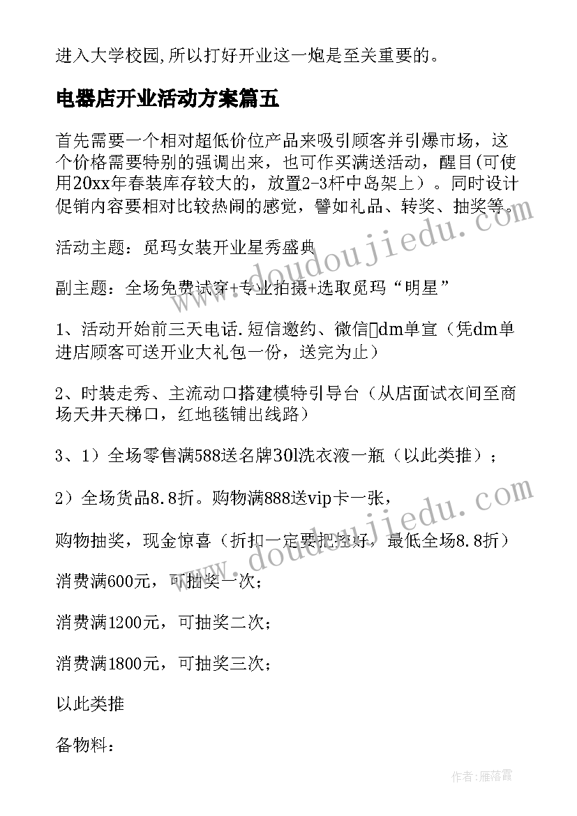 最新电器店开业活动方案(精选5篇)