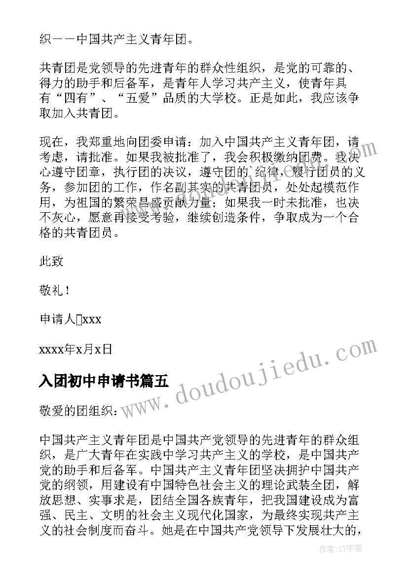 2023年入团初中申请书 初中生入团申请书(通用6篇)