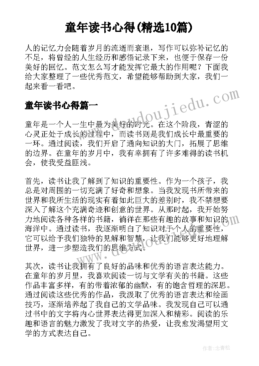 童年读书心得(精选10篇)