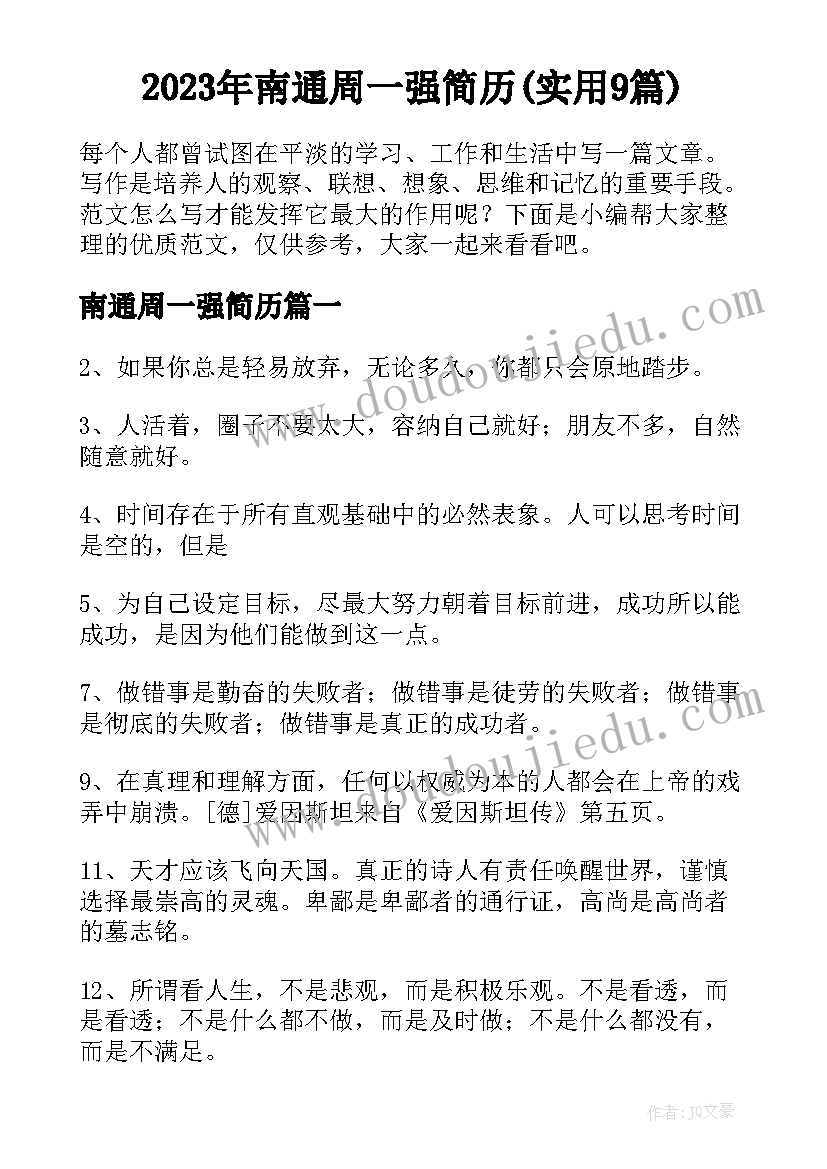 2023年南通周一强简历(实用9篇)