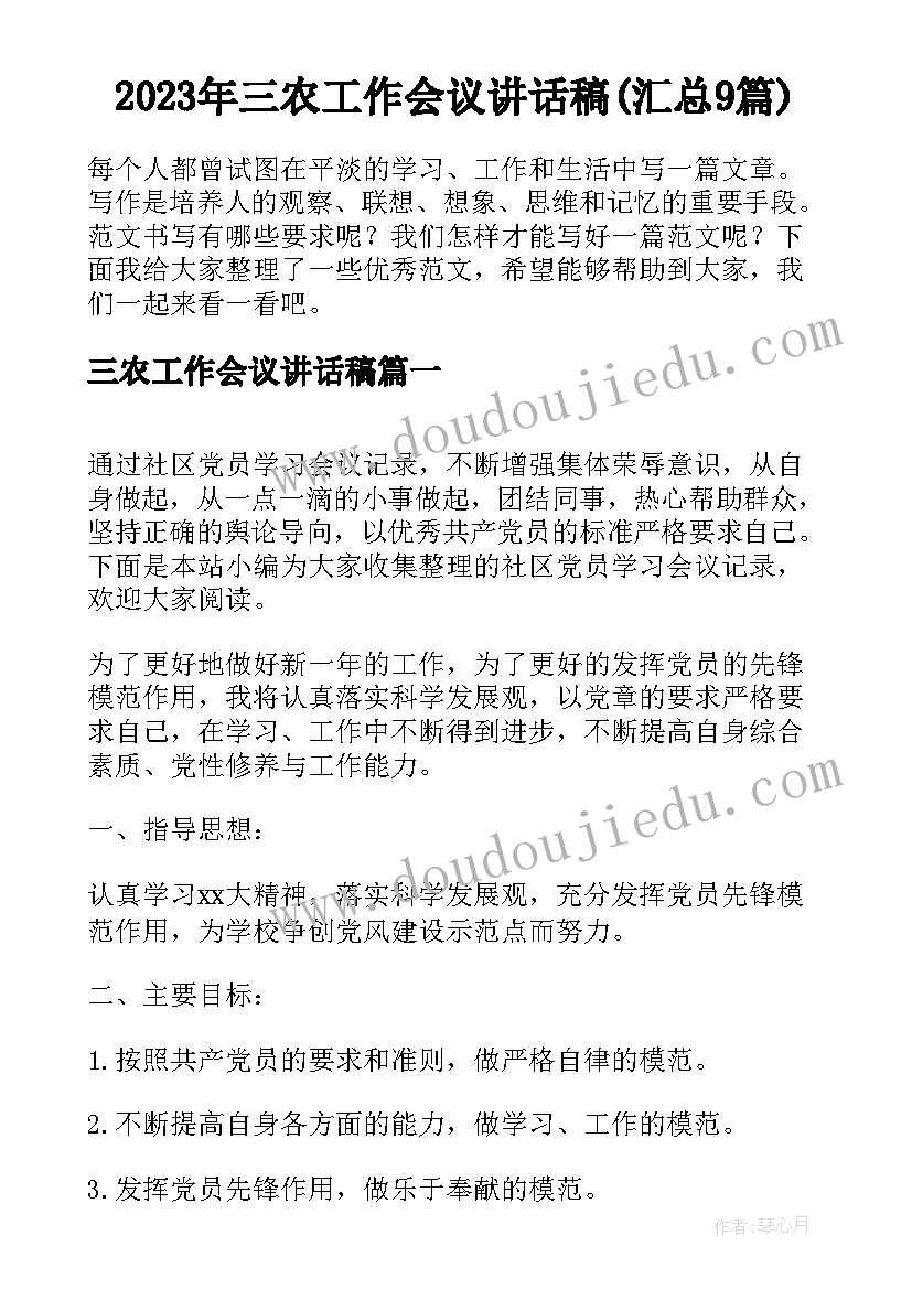 2023年三农工作会议讲话稿(汇总9篇)