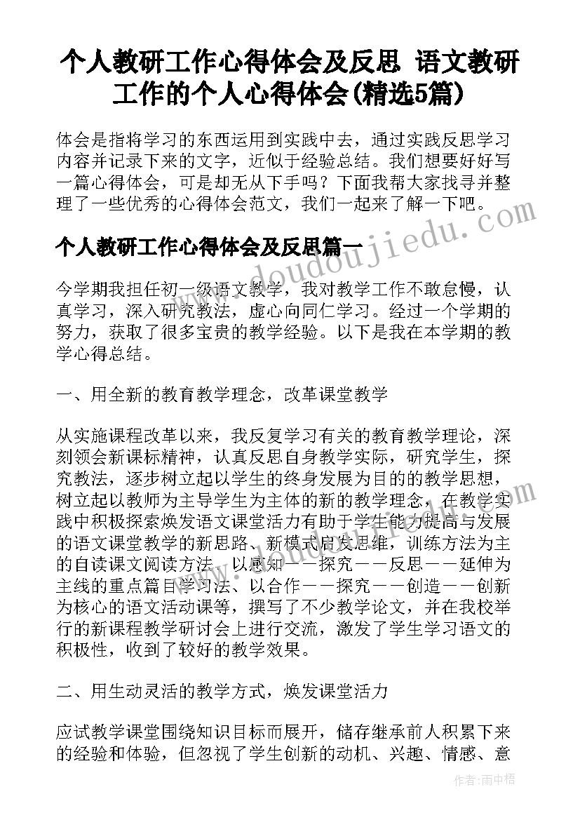 个人教研工作心得体会及反思 语文教研工作的个人心得体会(精选5篇)