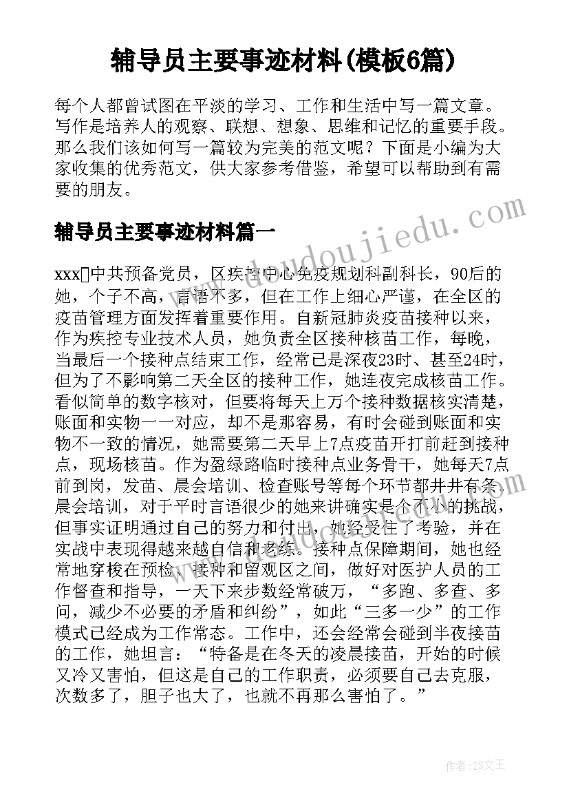 辅导员主要事迹材料(模板6篇)