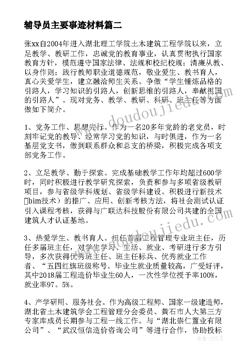 辅导员主要事迹材料(模板6篇)