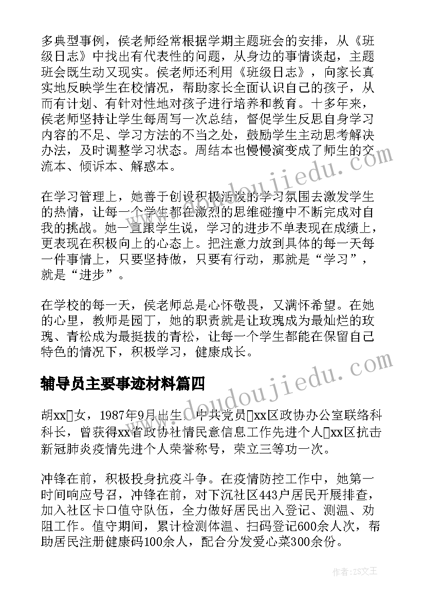 辅导员主要事迹材料(模板6篇)