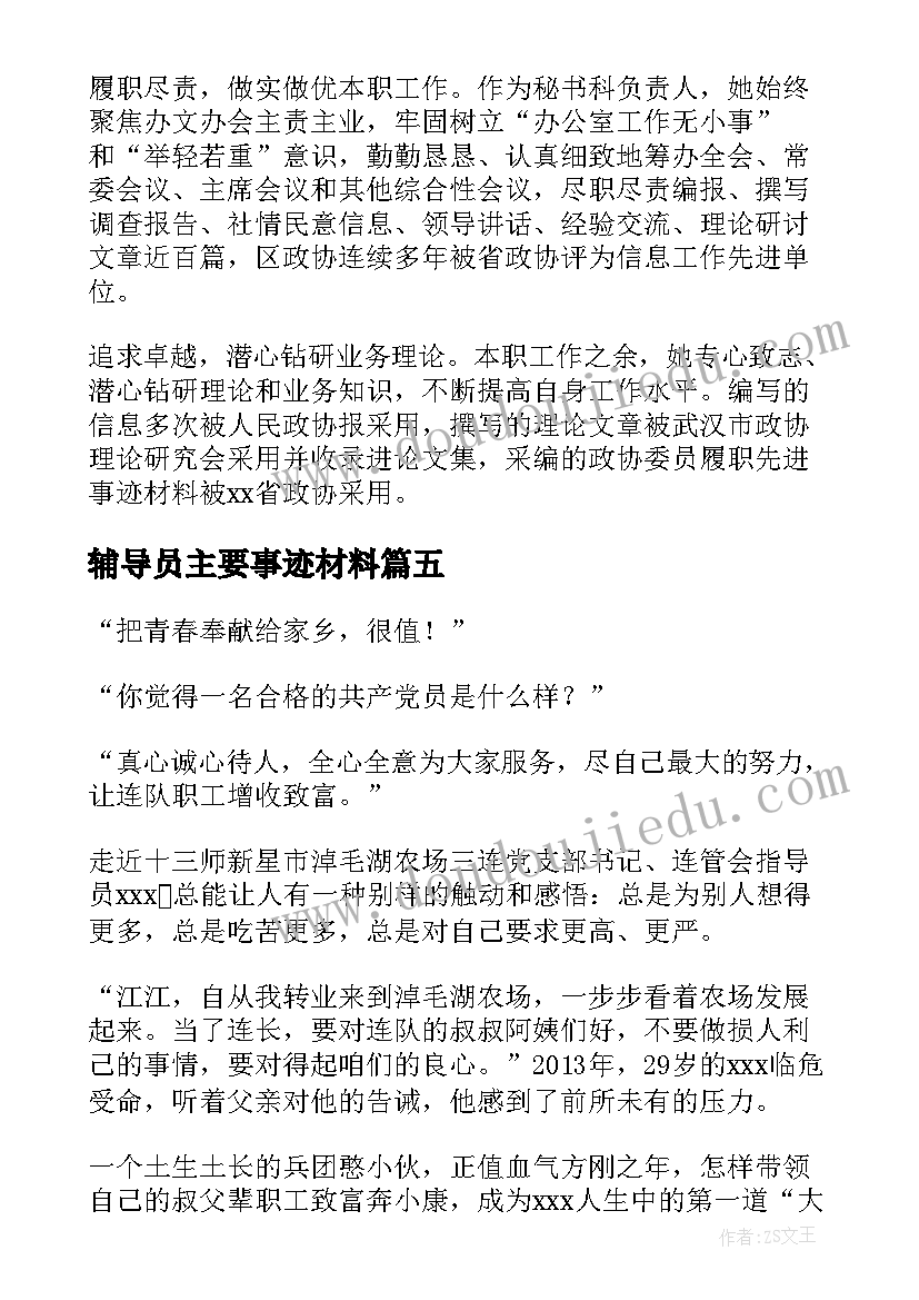 辅导员主要事迹材料(模板6篇)