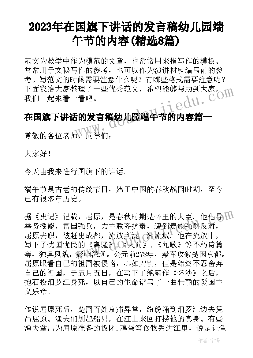 2023年在国旗下讲话的发言稿幼儿园端午节的内容(精选8篇)