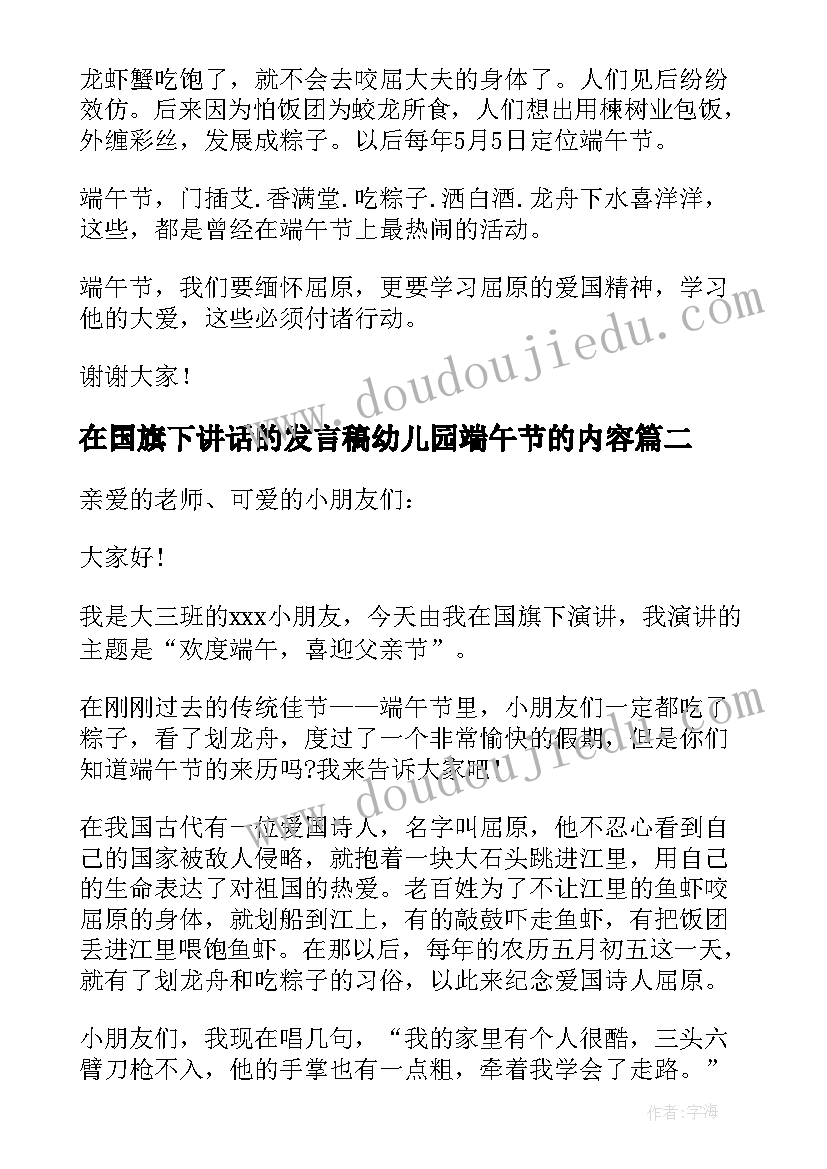 2023年在国旗下讲话的发言稿幼儿园端午节的内容(精选8篇)