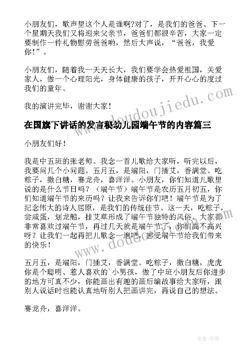 2023年在国旗下讲话的发言稿幼儿园端午节的内容(精选8篇)