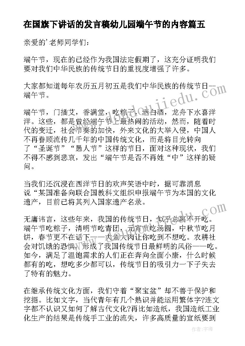 2023年在国旗下讲话的发言稿幼儿园端午节的内容(精选8篇)