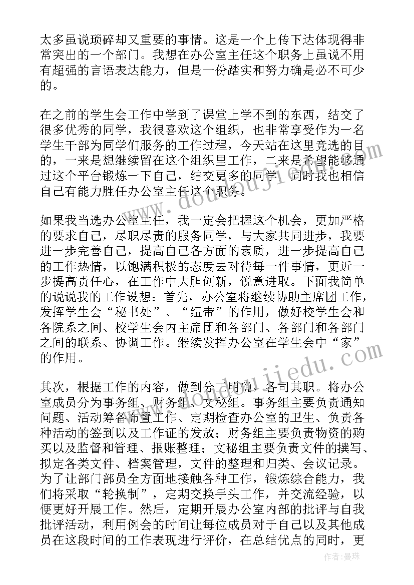 竞选校学生会办公室主任演讲稿(实用9篇)