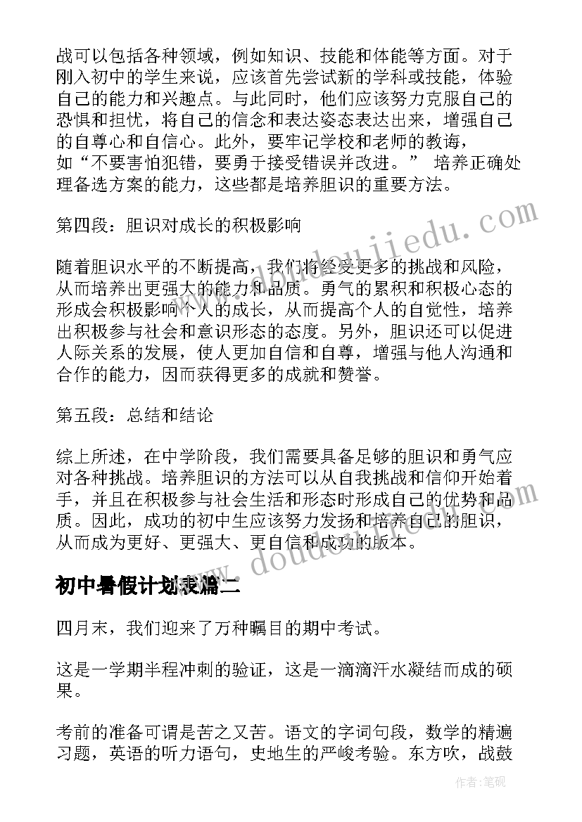 2023年初中暑假计划表(优质10篇)