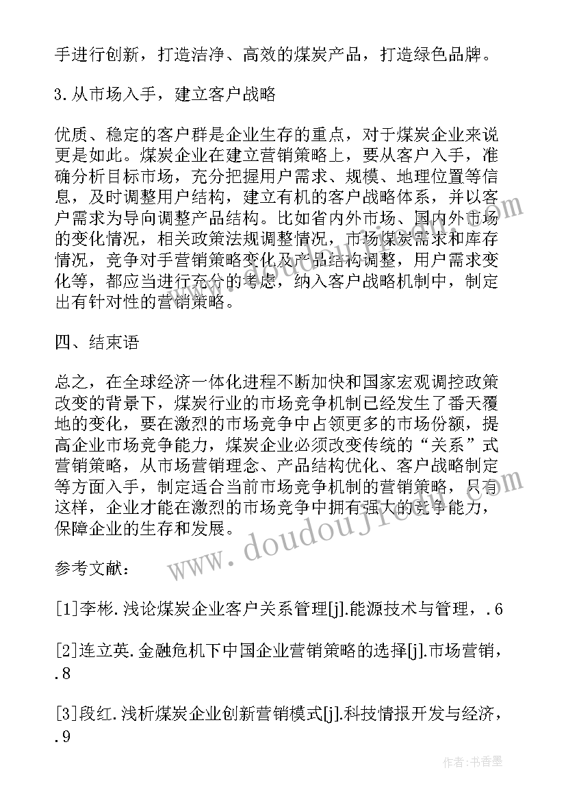 2023年某企业营销策略论文 煤炭企业营销策略经济学论文(汇总5篇)