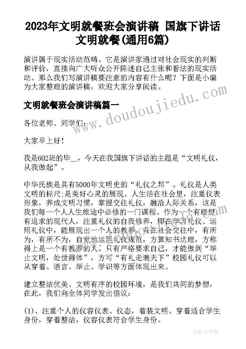 2023年文明就餐班会演讲稿 国旗下讲话文明就餐(通用6篇)