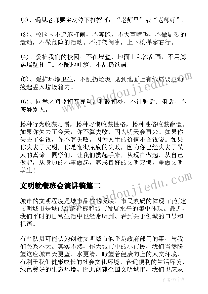 2023年文明就餐班会演讲稿 国旗下讲话文明就餐(通用6篇)