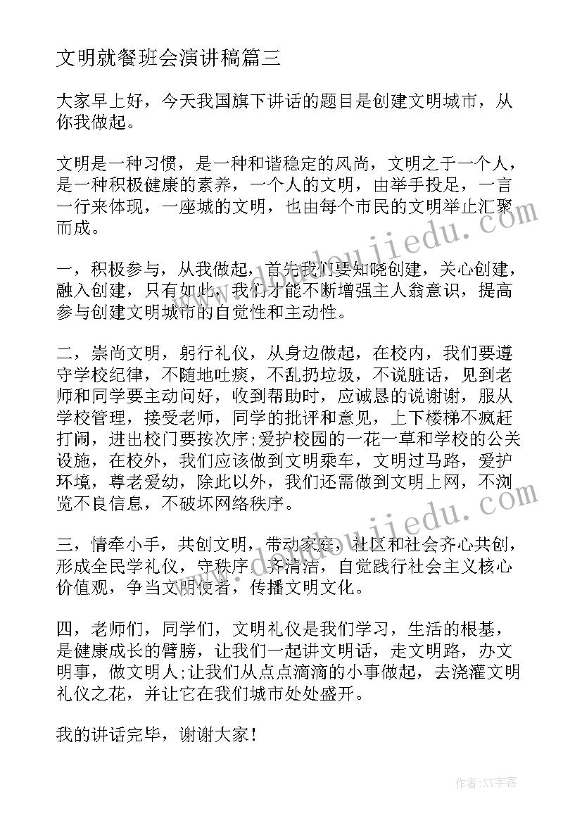 2023年文明就餐班会演讲稿 国旗下讲话文明就餐(通用6篇)