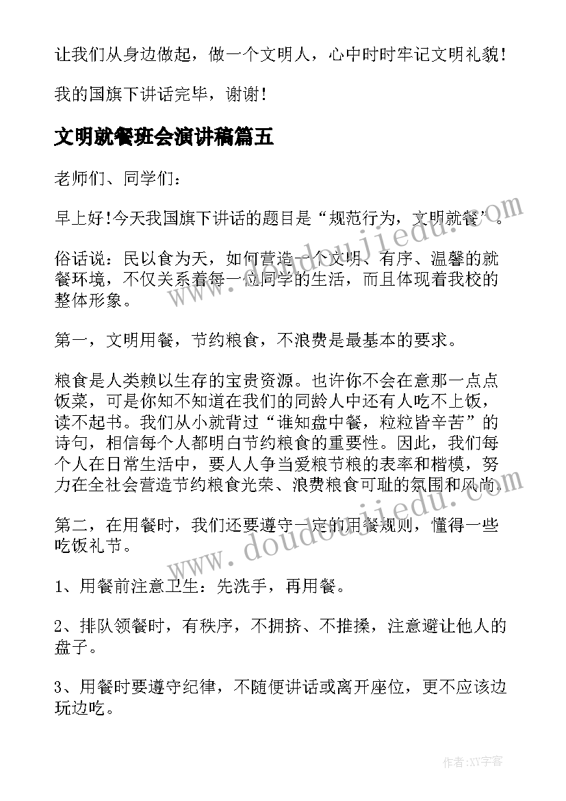 2023年文明就餐班会演讲稿 国旗下讲话文明就餐(通用6篇)