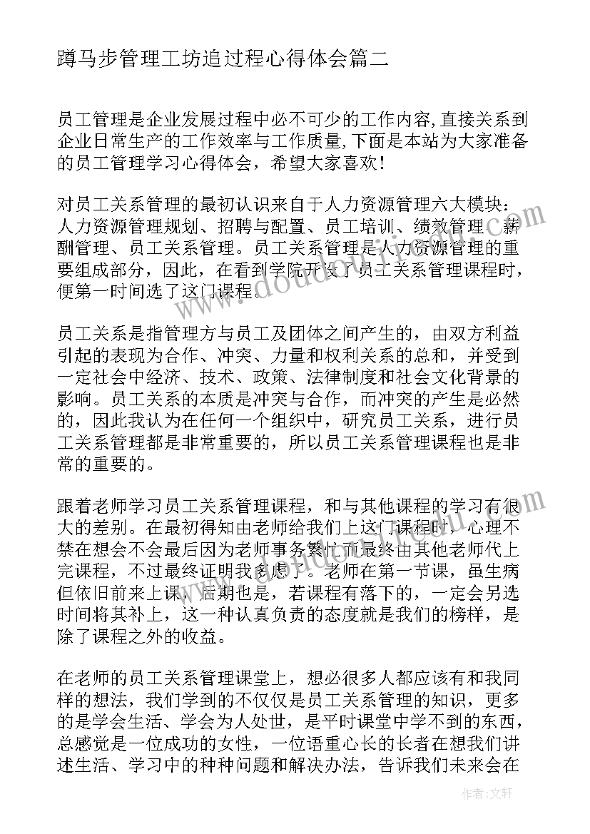 2023年蹲马步管理工坊追过程心得体会 学习工会管理工作心得体会(优质5篇)