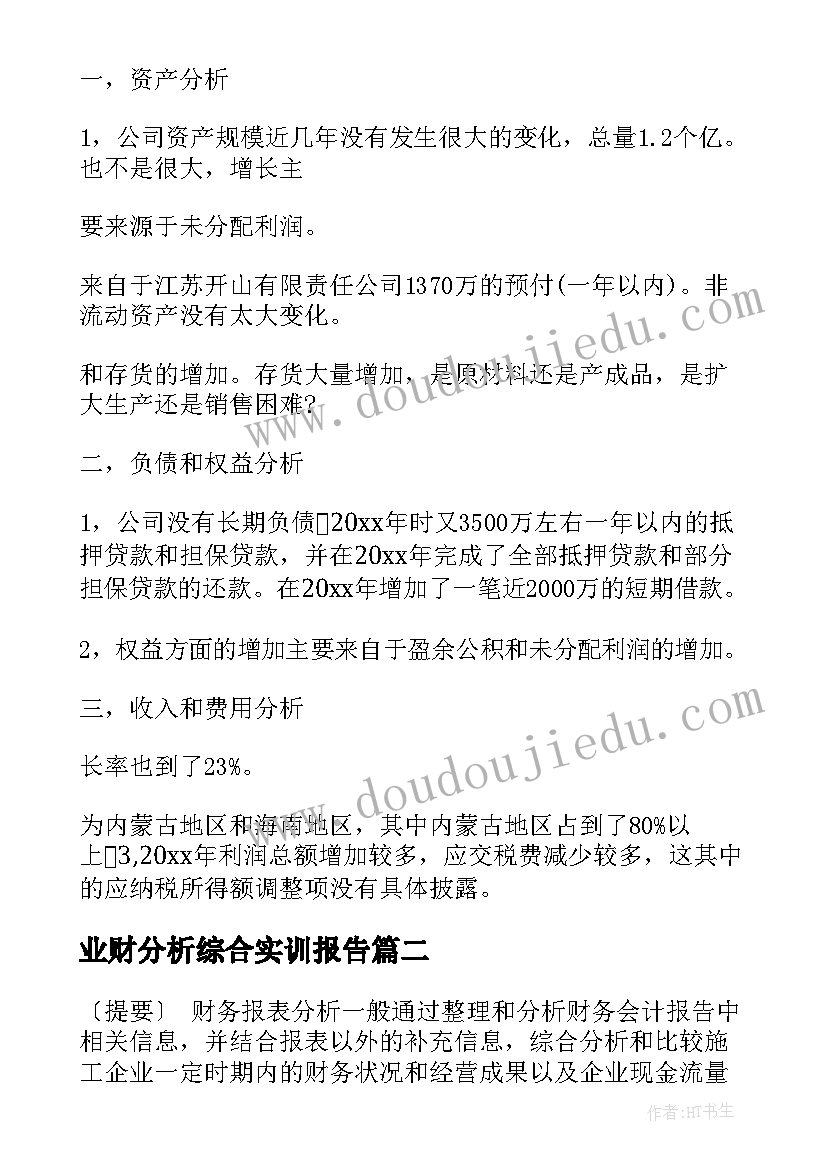 2023年业财分析综合实训报告 企业财务分析报告(通用6篇)