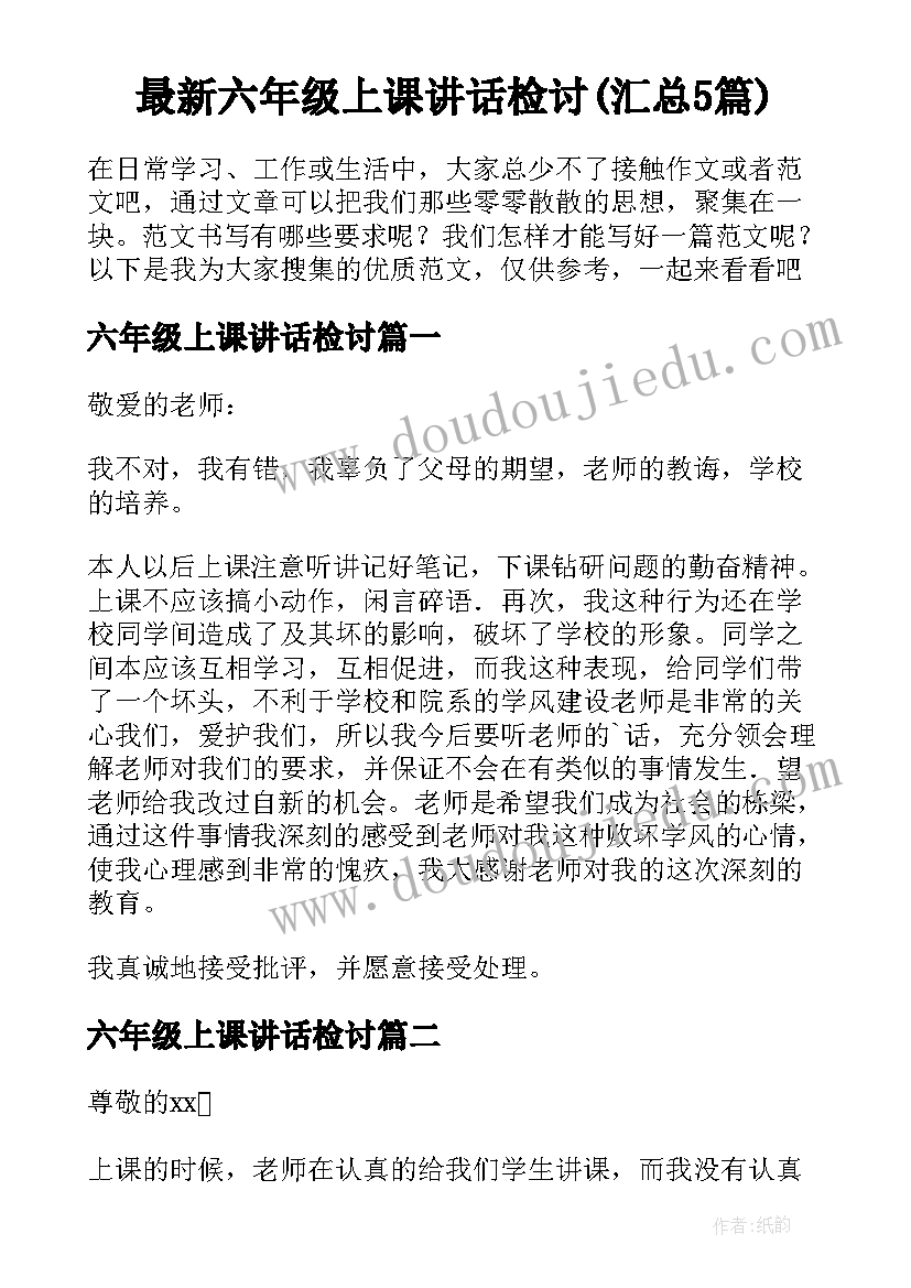 最新六年级上课讲话检讨(汇总5篇)