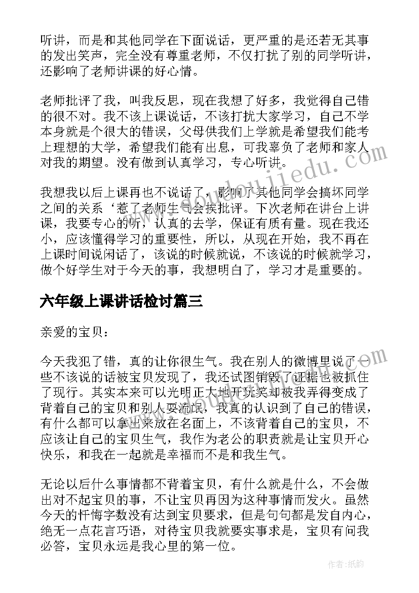 最新六年级上课讲话检讨(汇总5篇)