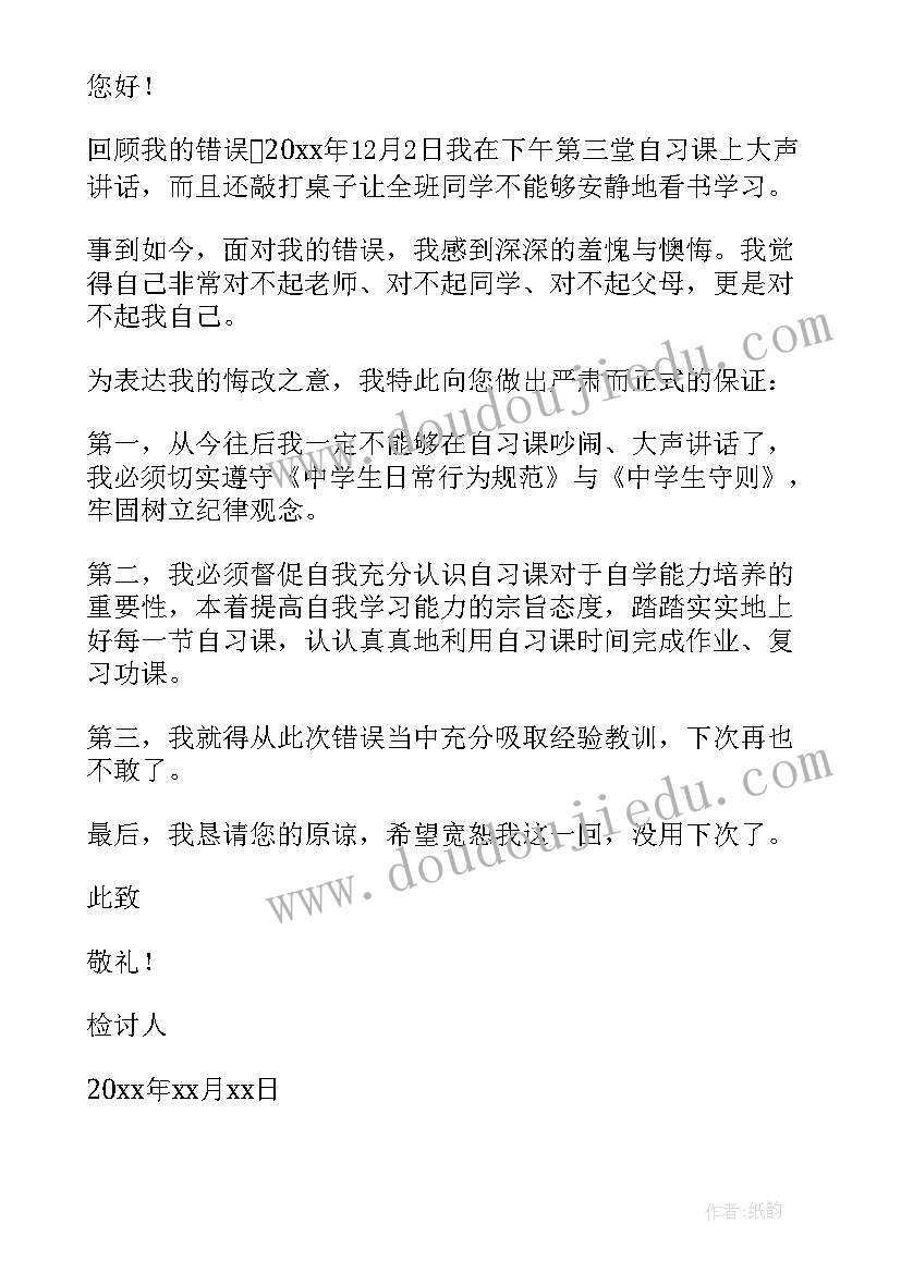 最新六年级上课讲话检讨(汇总5篇)