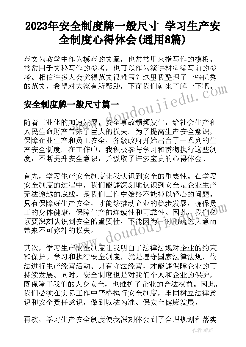 2023年安全制度牌一般尺寸 学习生产安全制度心得体会(通用8篇)