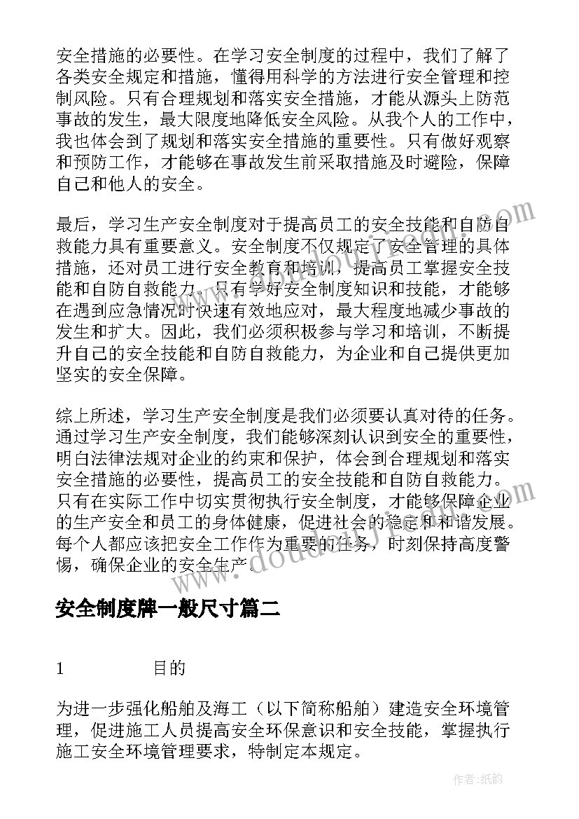 2023年安全制度牌一般尺寸 学习生产安全制度心得体会(通用8篇)