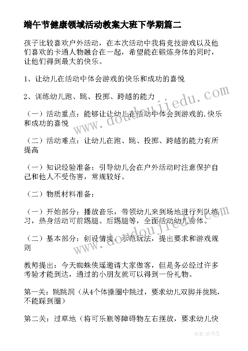 2023年端午节健康领域活动教案大班下学期 大班健康领域活动教案(通用5篇)