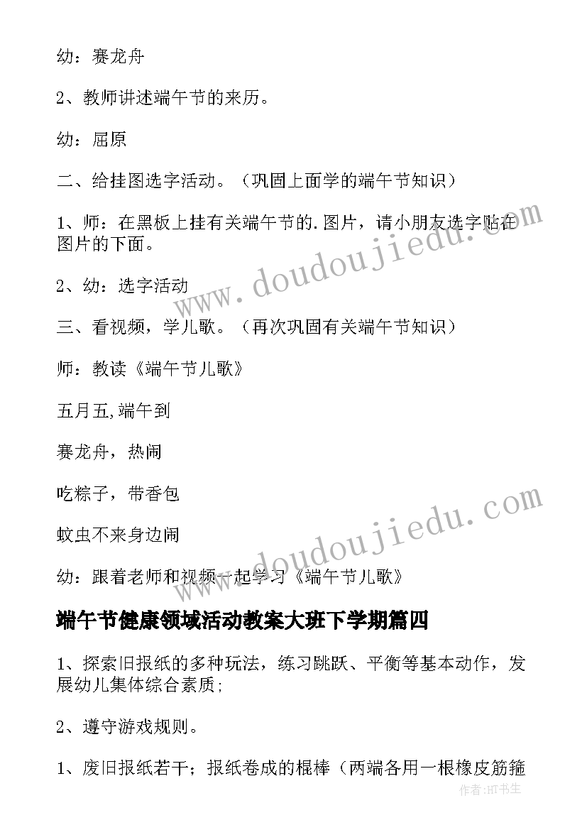 2023年端午节健康领域活动教案大班下学期 大班健康领域活动教案(通用5篇)