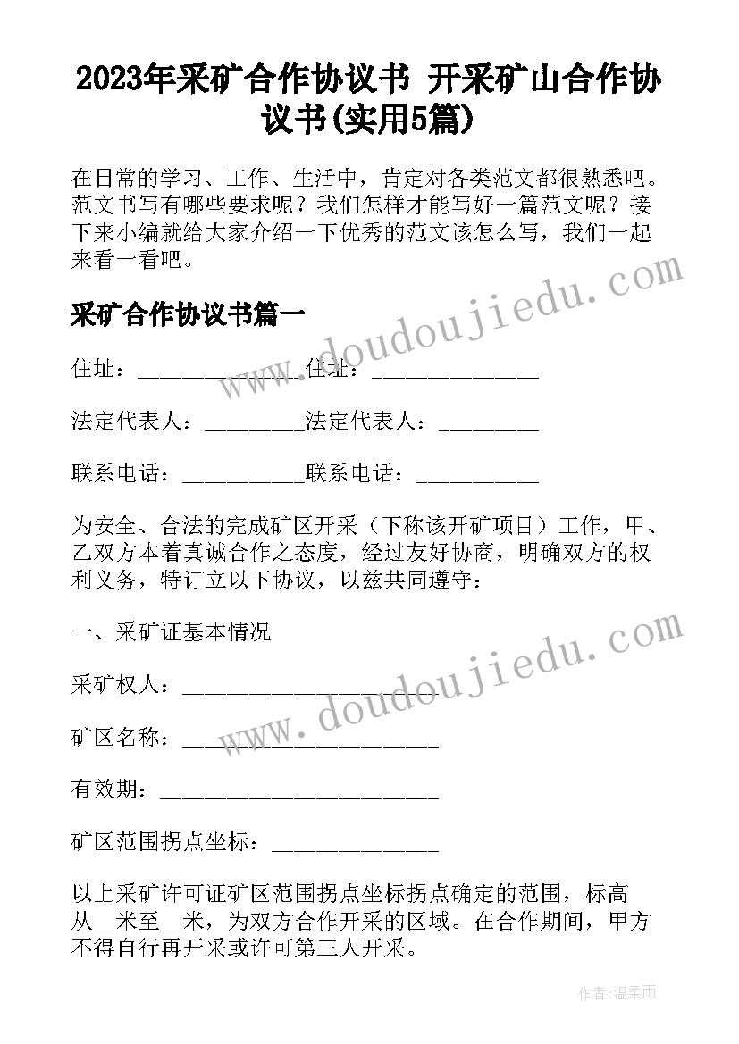 2023年采矿合作协议书 开采矿山合作协议书(实用5篇)