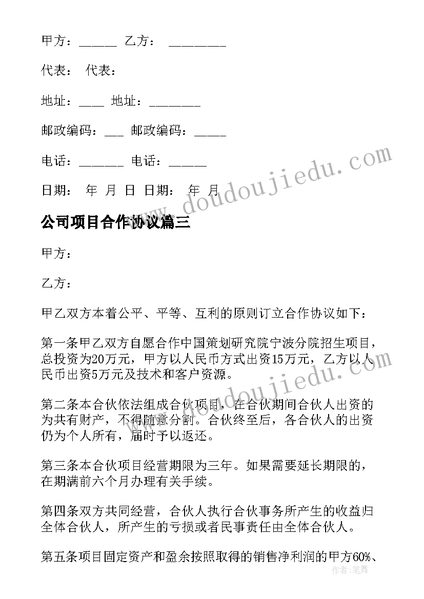 公司项目合作协议(优质9篇)