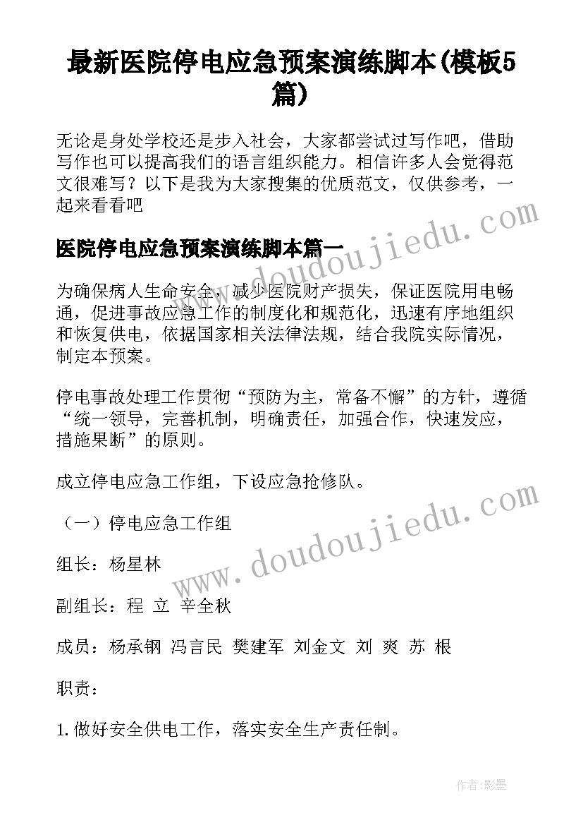 最新医院停电应急预案演练脚本(模板5篇)