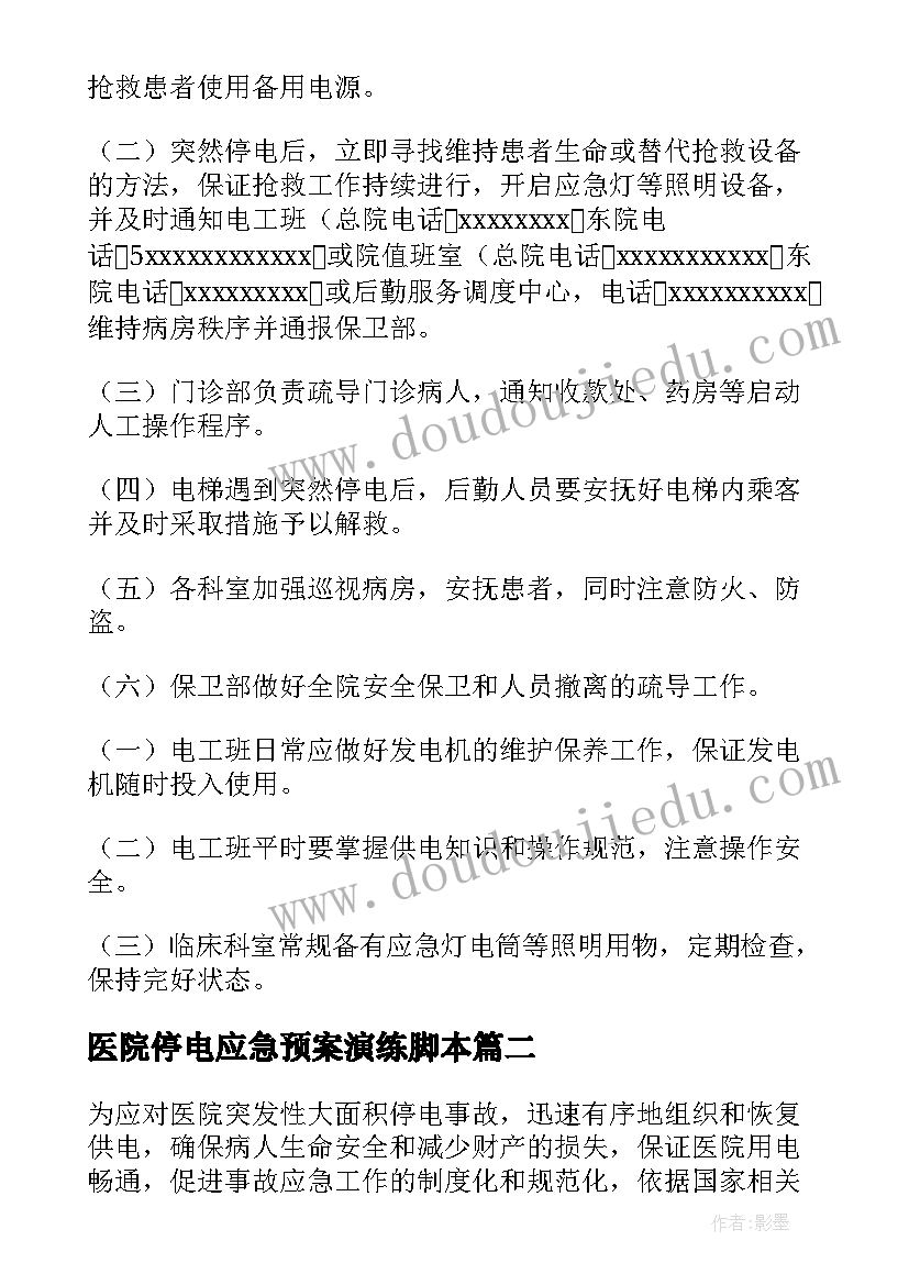 最新医院停电应急预案演练脚本(模板5篇)