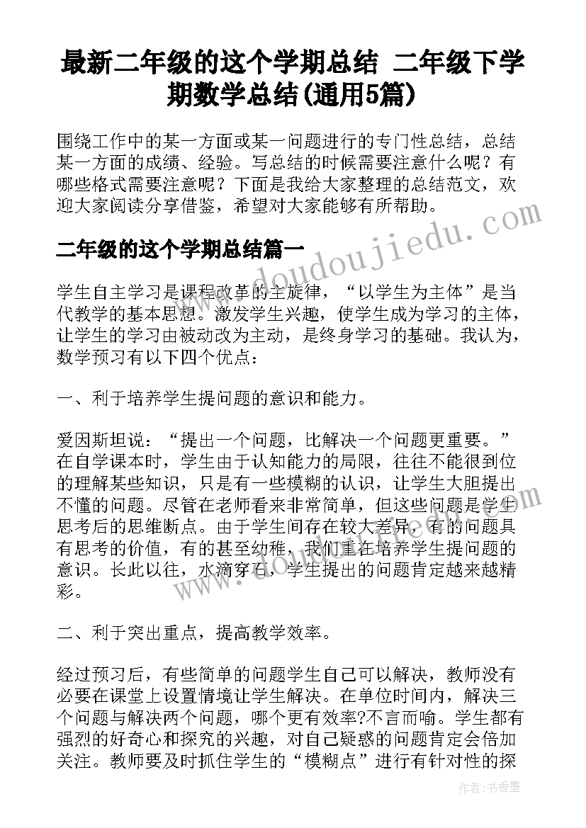 最新二年级的这个学期总结 二年级下学期数学总结(通用5篇)