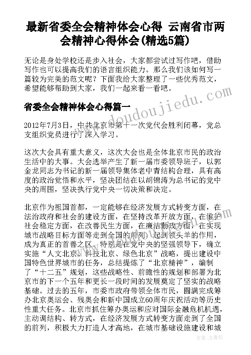 最新省委全会精神体会心得 云南省市两会精神心得体会(精选5篇)