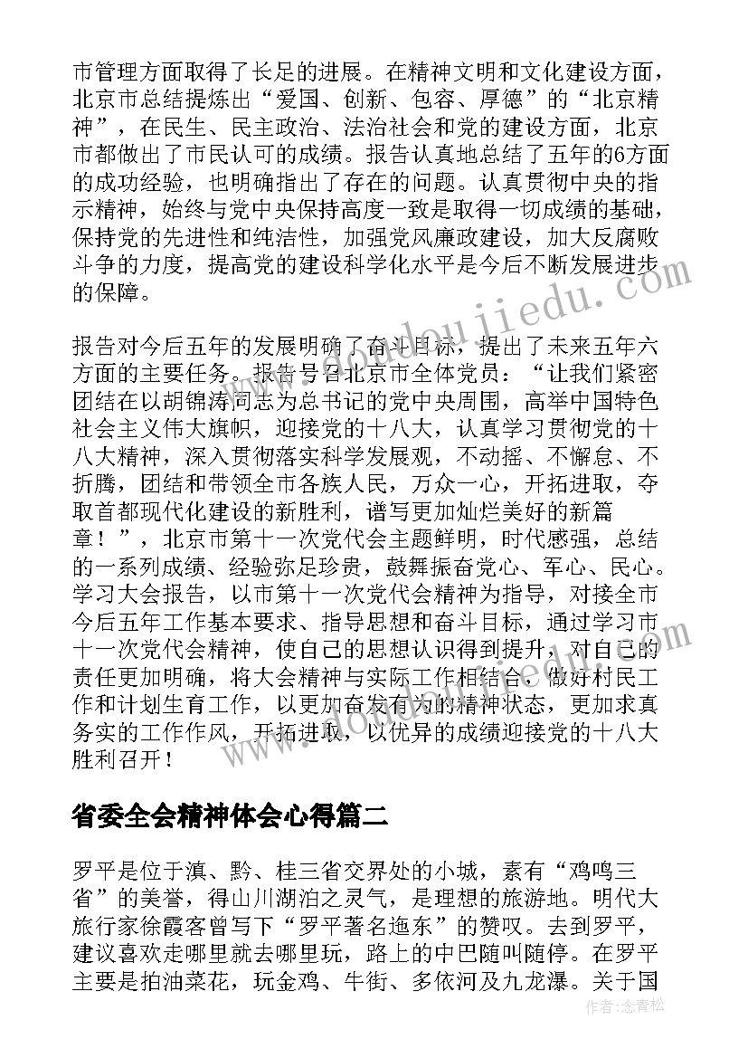 最新省委全会精神体会心得 云南省市两会精神心得体会(精选5篇)