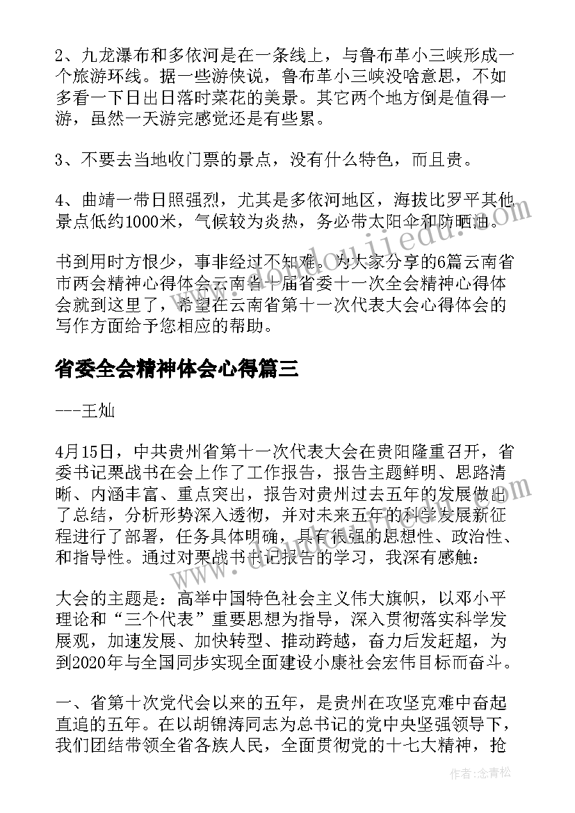 最新省委全会精神体会心得 云南省市两会精神心得体会(精选5篇)